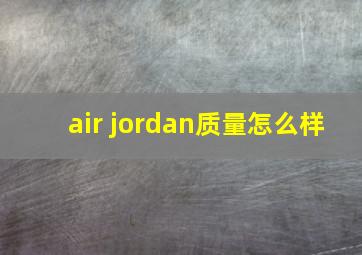 air jordan质量怎么样